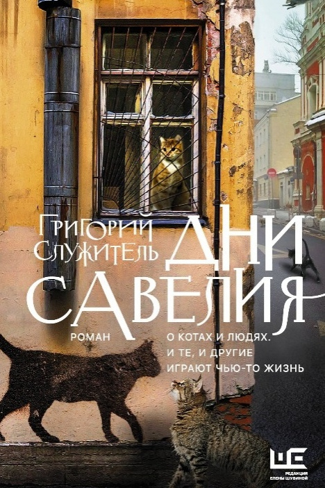 Служитель, Григорий. Дни Савелия